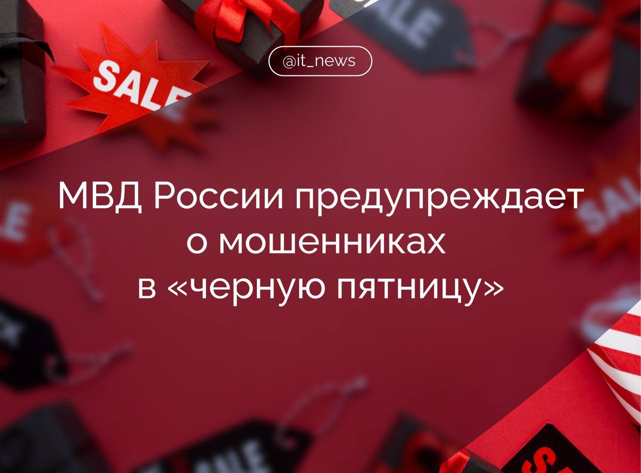 МВД России предупреждает о возможных мошеннических схемах в период черной пятницы В преддверии ноябрьских распродаж злоумышленники активизируют деятельность и используют приемы схожие с методами легальных компаний По данным управления по организации борьбы с противоправным использованием информационно коммуникационных технологий МВД России мошенники создают поддельные интернет магазины имитирующие официальные сайты крупных брендов предлагая скидки до 90 с требованием предоплаты рассылают фишинговые ссылки через электронную почту мессенджеры и социальные сети перенаправляющие на поддельные формы оплаты проводят фиктивные розыгрыши призов требуя оплатить налог или пошлину за получение выигрыша МВД России призывает граждан соблюдать бдительность при совершении онлайн покупок проверять адреса интернет сайтов и не переходить по сомнительным ссылкам Помните официальные компании никогда не запрашивают оплату за получение приза и не просят вводить данные банковских карт на сторонних ресурсах Источник РИА Новости кибербезопасность мошенники Подписаться