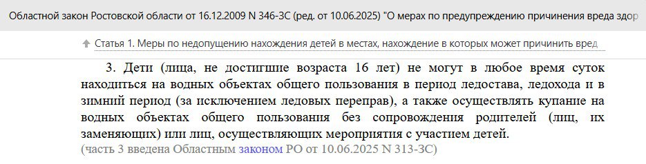 Детям до 16 лет в РО запретили купаться в общественных водоёмах без родителей. Иначе штраф по 5.35 КоАП РФ. Данные изменения в Обл закон вступили в силу с 10.06.2025 г. по инициативе Прокуратуры РО.
