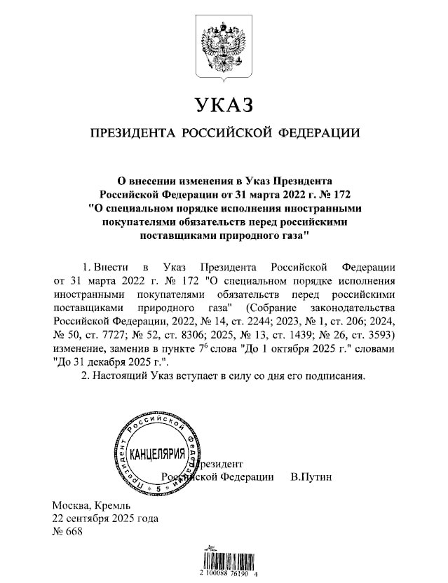 Президент РФ Владимир Путин продлил до 31 декабря разрешение иностранным покупателям платить за российский газ не только в Газпромбанке Они смогут делать это и в других российских банках Соответствующий указ вступает в силу со дня его подписания Предыдущий указ должен был утратить силу 1 октября 2025 года Подпишитесь на Ведомости