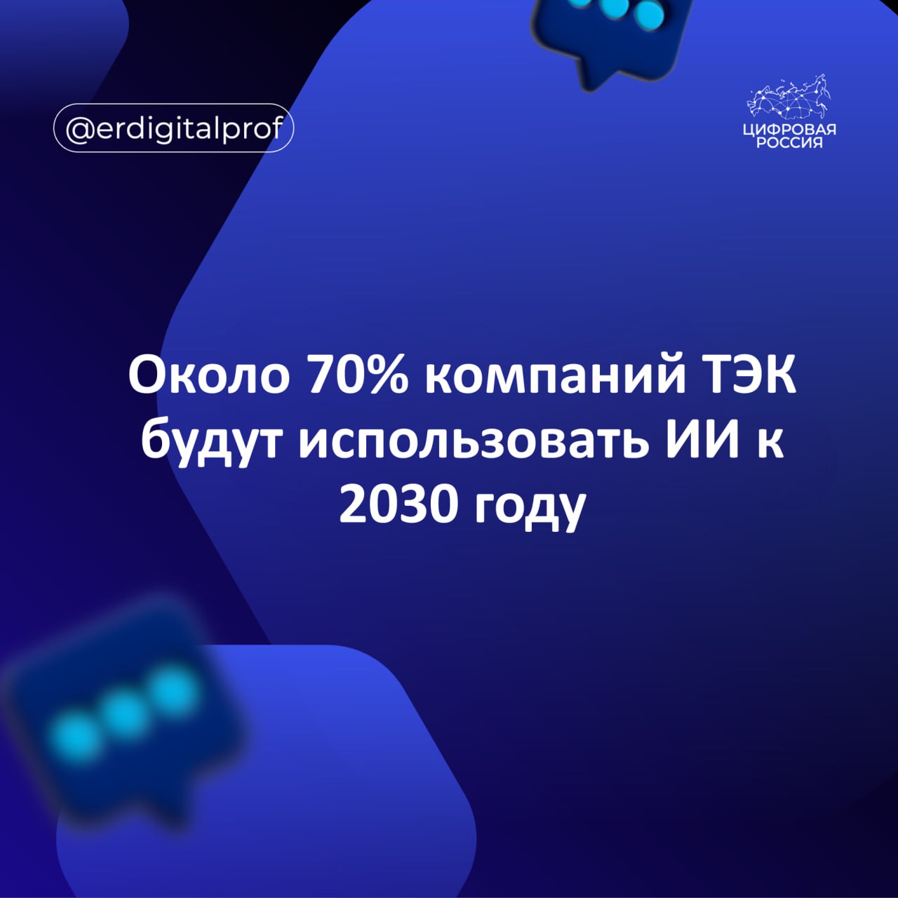 Доля предприятий топливно энергетического комплекса ТЭК которые применяют технологии искусственного интеллекта ИИ вырастет с 50 до 70 к 2030 году сказал директор Департамента цифровой трансформации Минэнерго России Феликс Мицкевич По его словам ТЭК входит в тройку отраслей по использованию ИИ при этом 90 компаний уже заместили западные ИТ решения российскими