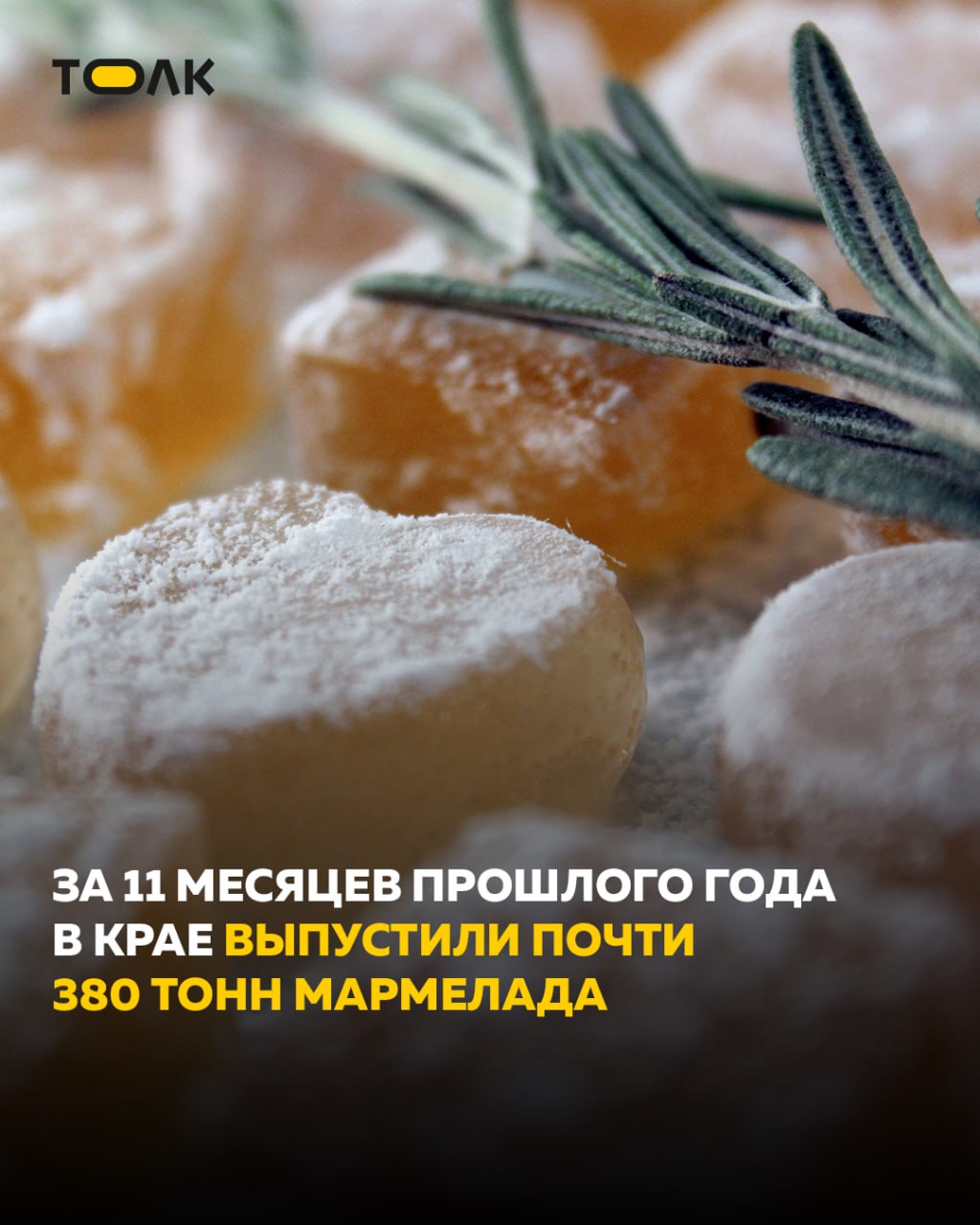 ТОЛК новости Барнаула Алтайского края и Республики Алтай Кондитеры Алтайского края увеличили выпуск мармелада В 2025 году сладкий десерт из фруктового или ягодного пюре сваренного с сахаром оказался весьма популярен у кондитеров Алтайского края сообщает Алтайкрайстат За 11 месяцев прошлого года производители региона выпустили 379 тонн мармелада что на 23 больше чем в январе ноябре 2024 года Основное производство желейного лакомства сосредоточено в Барнауле и Тальменском районе 97 выпуска обеспечивают малые и микропредприятия включая индивидуальных предпринимателей говорится в сообщении   если любите мармелад ТОЛК ТОЛК в подробнее на канале ТОЛК новости Барнаула Алтайского края и Республики Алтай