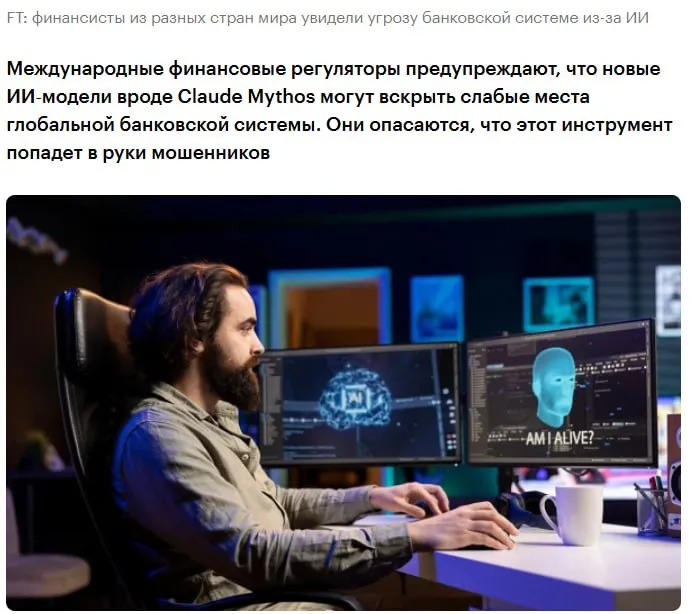 На полях весенних встреч МВФ и Всемирного банка в Вашингтоне министры финансов главы центральных банков и представители профильных регуляторов неожиданно сместили фокус с геополитики и долговых рисков на угрозы от новейших моделей искусственного интеллекта ИИ пишет Financial Times Главной темой стал Claude Mythos Preview экспериментальный ИИ инструмент компании Anthropic который уже продемонстрировал способность находить тысячи уязвимостей высокой критичности во всех ключевых операционных системах и браузерах Глава Банка Англии и председатель Совета по финансовой стабильности FSB Эндрю Бейли назвал ситуацию очень серьезным вызовом и подчеркнул что регуляторам придется в ускоренном порядке оценить киберриски для глобальной финансовой системы Президент ЕЦБ Кристин Лагард привела Mythos как пример ответственной разработки которая тем не менее при попадании в неправильные руки может иметь катастрофические последствия jkinvest news jkinvest