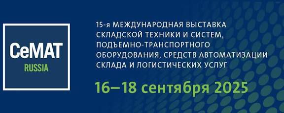 В эти дни в Москве проходит международная выставка техники оборудования средств автоматизации и роботизации для складской и промышленной логистики CeMAT RUSSIA 200 экспонентов представляют в действии сотни единиц складской техники и комплектующих конвейеры разных типов логистические роботы и шаттлы оборудование для клининга решения для транспортной упаковки программное обеспечение для автоматизации складских и производственных процессов современные стеллажные системы и многое многое другое Деловая программа СеМАТ RUSSIA 2025 это 45 мероприятий на четырех контент площадках где 140 экспертов практиков делятся своими знаниями и прогнозами В течение всей выставки работает стенд Сообщества Совет профессионалов по цепям поставок На стенде D321 Зал 4 вас ждут интересные знакомства обмен опытом и обсуждение актуальных тем в сфере логистики и цепей поставок Зарегистрироваться бесплатно на сайте выставки