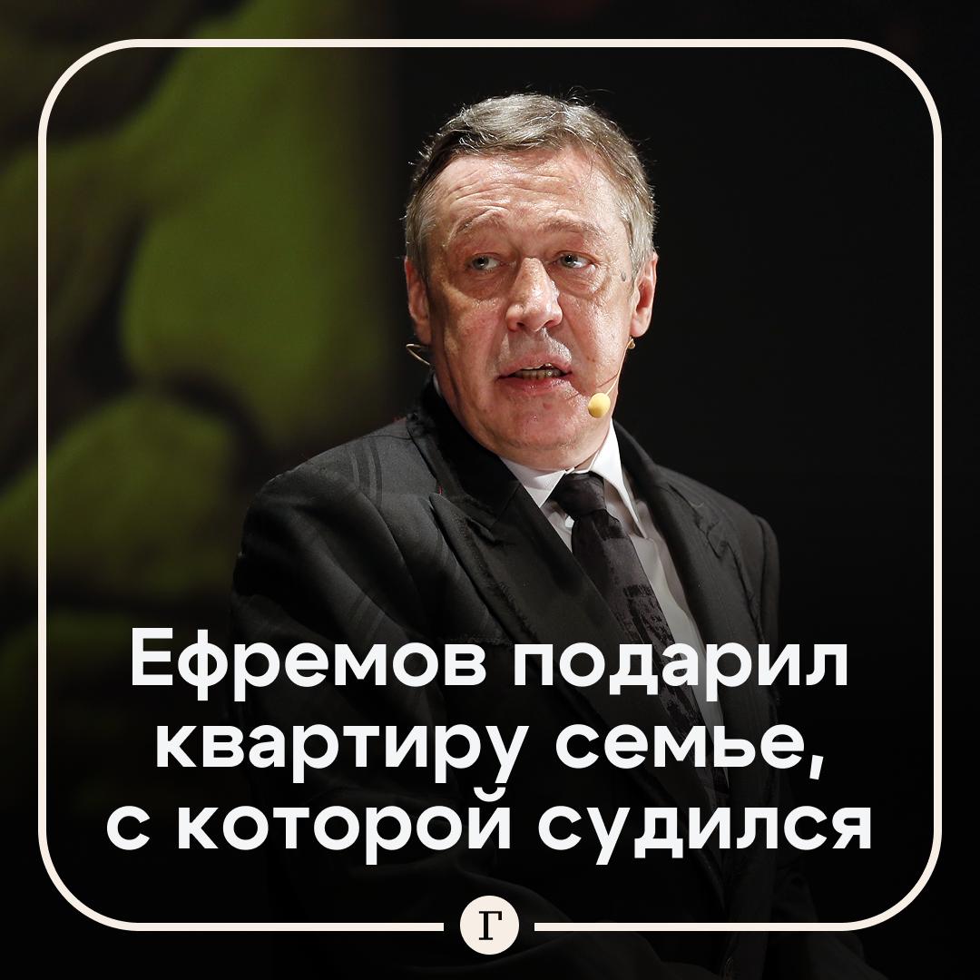 Михаил Ефремов подарил квартиру семье, с которой два года воевал за наследство.  Семья Громовых почти два десятка лет ухаживала за больным дядей артиста, а пенсионер планировал отблагодарить опекунов трешкой в Москве.  Однако Ефремов уговорил родственника не писать завещание. После его смерти артист рассчитывал выселить Громовых, продать жилье и получить половину стоимости квартиры — хотя сам не участвовал в жизни дяди.  Но после выхода из колонии артист пересмотрел свое решение, оформил дарственную и даже оплатил нотариуса. А Громовы больше не боятся остаться на улице.    — Ефремов изменился   — Время покажет
