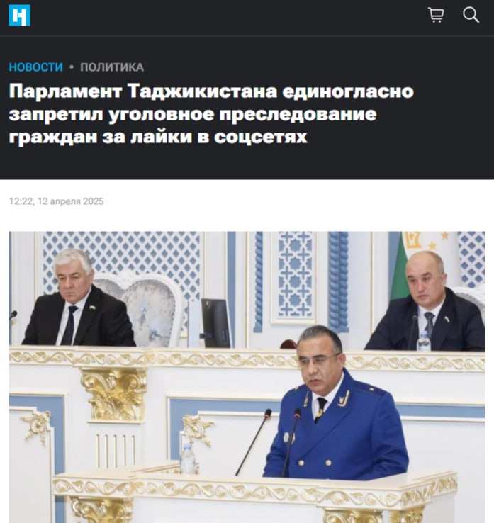 В Таджикистане запрещают преследовать людей за лайки в соцсетях Парламент страны проголосовал за эти поправки единогласно, а инициировано такое послабление было, конечно же, местным автократом Эмомали Рахмоном. Выступая в обоснование законопроекта замгенпрокурора страны подчеркнул, что сейчас в Таджикистане аж 1507 граждан сидят именно за лайки в соцсетях. В удивительные времена живем. Оказывается, Таджикистан — пример демократии для России.