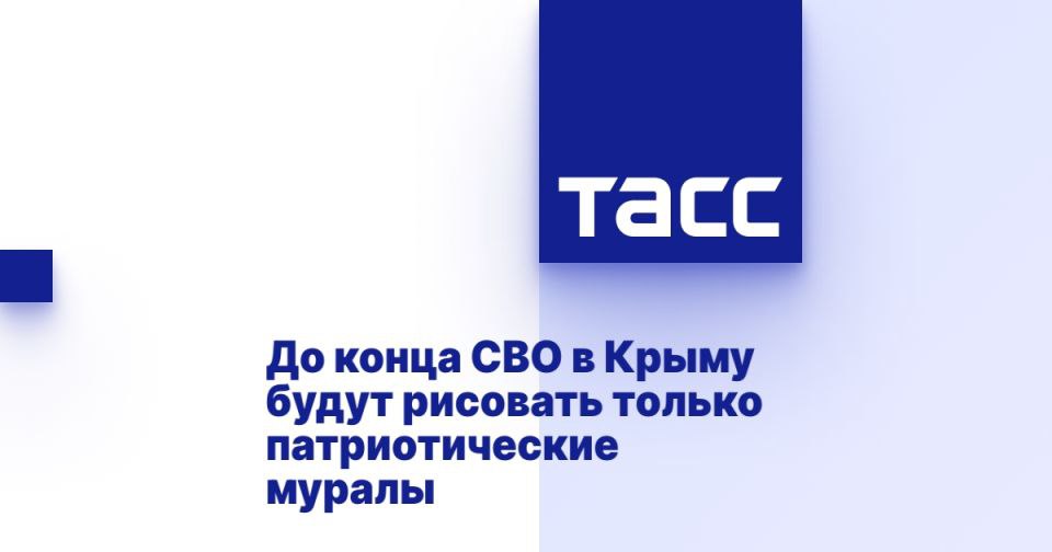 До конца СВО в Крыму будут рисовать только патриотические муралы ГлавнаяОбществоДо конца СВО в Крыму будут рисовать только патриотические муралы Об этом сообщил председатель госкомитета молодежной политики региона Алексей ЗинченкоРедакция сайта ТАСС02 45СИМФЕРОПОЛЬ 3 октября ТАСС Уличное искусство активно развивается в Республике Крым Учитывая политическую обстановку в регионе приняли решение до конца специальной военной операции на Украине создавать муралы только патриотической тематики сообщил ТАСС председатель госкомитета молодежной политики региона Алексей Зинченко Мы конечно же хотим вкладывать какую то все таки идеологическую составляющую для того чтобы мурал стал точкой притяжения для жителей и гостей того или иного населенного пункта Наша однозначная позиция пока мы Подробнее