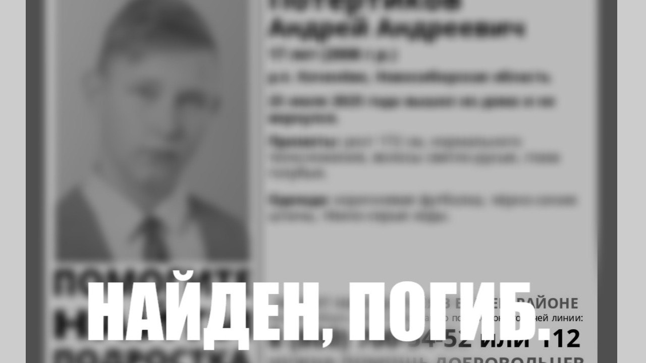 Пропавшего в Коченёво подростка нашли мёртвым 17-летний парень ушёл из дома 23 июля и перестал выходить на связь. Его искали больше недели — полиция, волонтёры «ЛизаАлерт», конные отряды, техника и малая авиация. В поисках участвовали более 450 человек. Телефон подростка оставался активным первые 36 часов, но звонки оставались без ответа. 30 июля стало известно: подросток найден мёртвым. «Найден, погиб. Соболезнуем родным. Спасибо всем, кто помогал и распространял информацию», — сообщили волонтёры. Причины гибели пока не раскрываются. Фото: ЛизаАлерт НСО Прислать новость