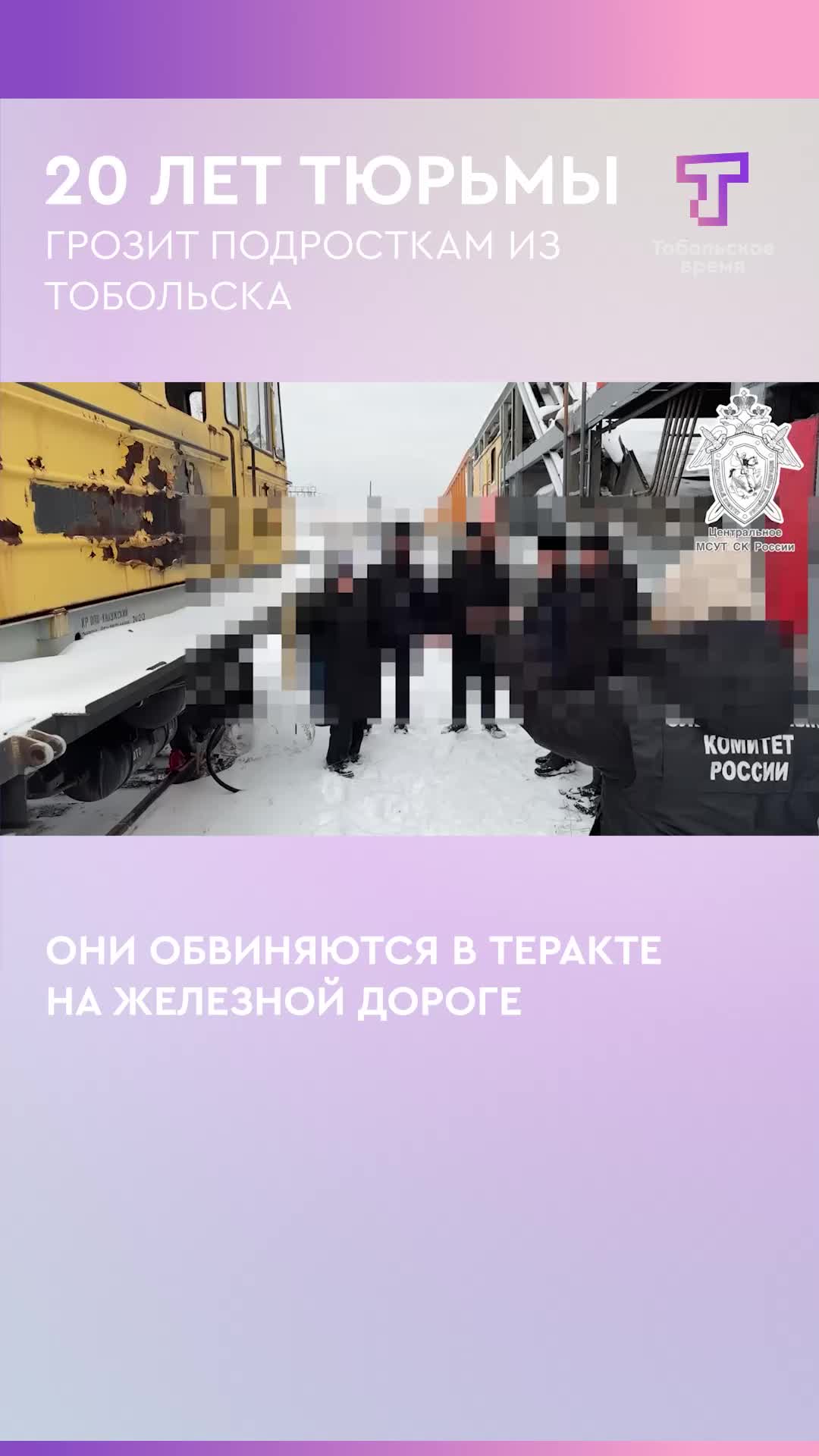 Двум несовершеннолетним в Тюменской области предъявлено обвинение в теракте на железной дороге