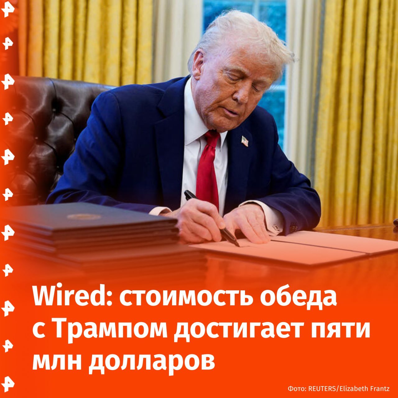 Стоимость ужина с Трампом может достигать пяти миллионов долларов.   Такую цену платят руководители американских предприятий, чтобы увидеться с главой Белого дома тет-а-тет в его резиденции в Мар-а-Лаго, пишет Wired.  За возможность пообщаться с Трампом в групповой обстановке придется отдать один миллион долларов. В специальном приглашении указано, что заявки принимаются в порядке живой очереди, а количество мест ограничено.       Отправить новость