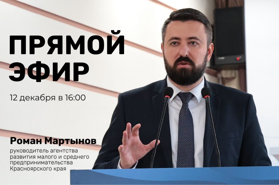 Предпринимателям Красноярского края расскажут о мерах поддержки Сегодня руководитель агентства развития малого и среднего предпринимательства Красноярского края Роман Мартынов проведёт открытый прямой эфир посвящённый итогам года и региональным мерам поддержки бизнеса В программе подробный разбор действующих инструментов поддержки МСП обзор возможностей для предпринимателей в рамках нацпроектов Эффективная и конкурентная экономика и Международная кооперация и экспорт Трансляция будет вестись в группе агентства в личном канале Романа Мартынова Вопросы принимаются тут