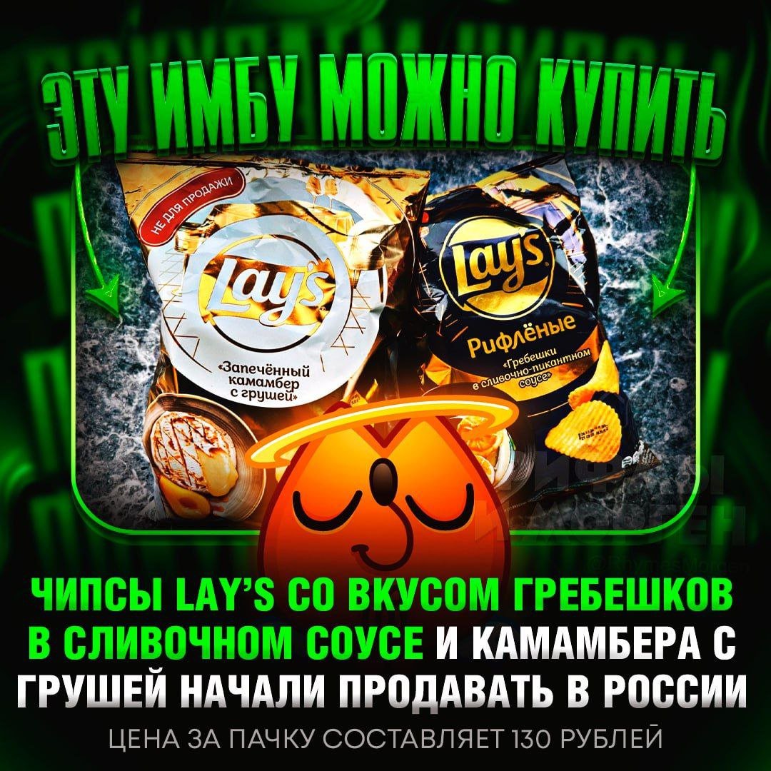 В РОССИЮ ЗАВЕЗЛИ ЭЛИТНЫЕ ВКУСЫ LAY S! На полках российских магазинов появились «Запеченый камамбер с грушей» и «Гребешки в сливочно пикантном соусе»    — УЖЕ ПОБЕЖАЛ ПОКУПАТЬ!   — скип, я такое не ем     Рифмы и Морген