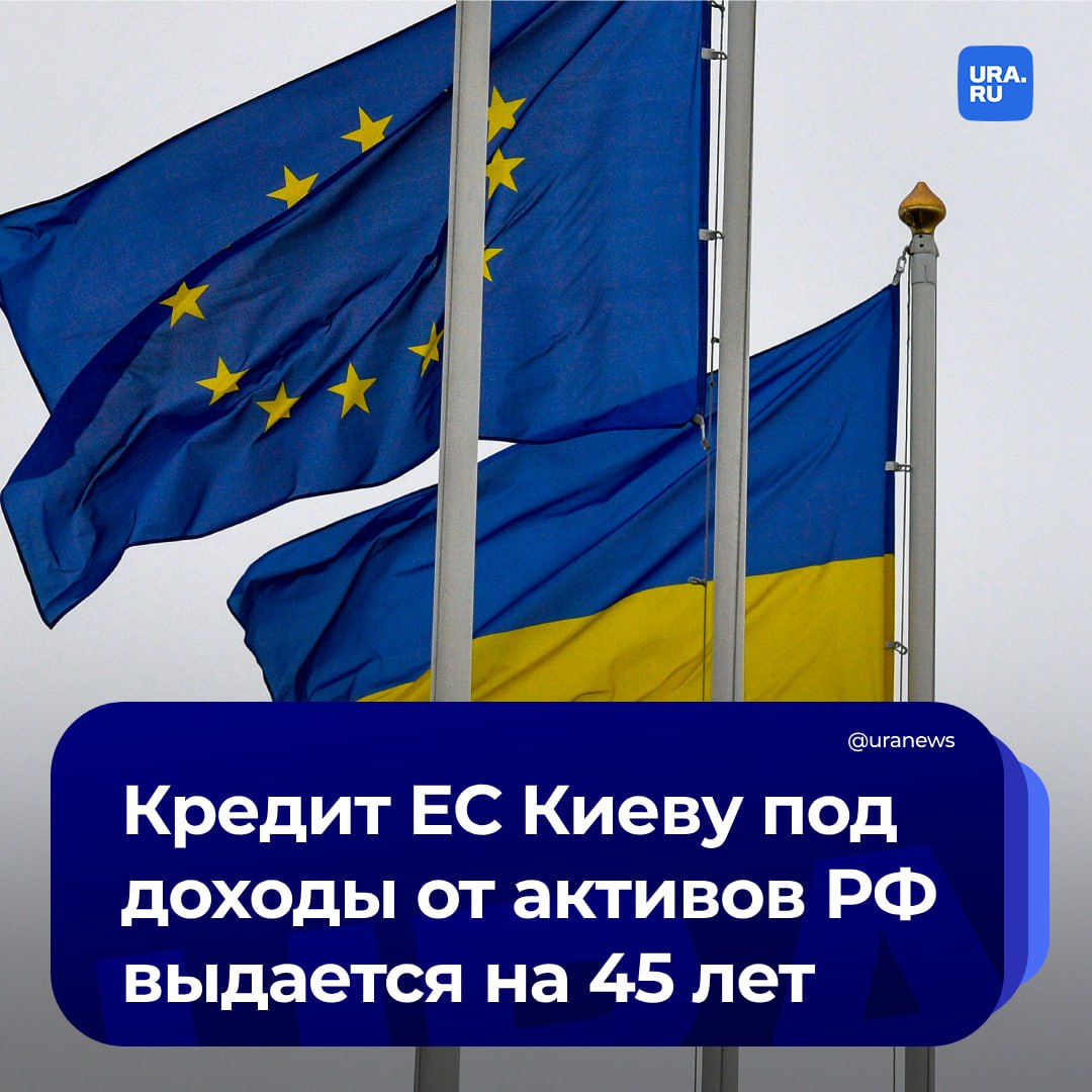 Украине дали 45 лет на погашение кредитов за счет активов России. Информация об этом следует из официального заявления организации. Ожидается, что кредит будет доступен Украине до конца 2024 года.  В документе указывается, что заимствования ЕС для выделения этого кредита будут гарантированы бюджетом Евросоюза. В соответствии с новыми правилами, 95% сумм, полученных от российских активов депозитариями ценных бумаг в ЕС, будут перечислены в бюджет союза и использованы для поддержки Украины. Оставшиеся 5% будут направляться в Европейский фонд мира.  Сегодня Евросоюз окончательно утвердил механизм кредитования Киева на 35 млрд евро с погашением из доходов от замороженных активов России.