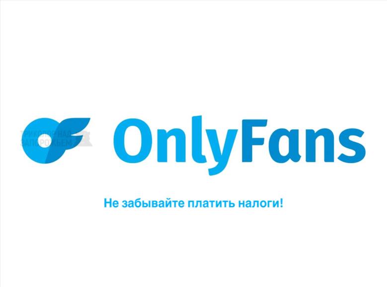 В период с 2020 по 2022 годы, украинские модели на платформе OnlyFans заработали $123 миллиона без учета налогов  Украинский депутат Ярослав Железняк отметил, что в 2020 году доход моделей составил $8 миллионов, а к 2022 году он увеличился в десять раз. Проблема в том, что, несмотря на то что OnlyFans является легальной платформой и платит налоги, на Украине распространение порнографического контента запрещено, потому налоги и не оплачены. В связи с этим предлагают декриминализацию порнографии для получения прибыли на налогах