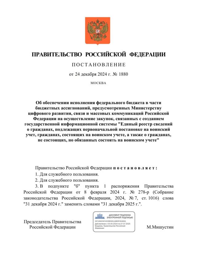 Запуск реестра воинского учета отложили, продлив срок финансирования работ по его созданию на год   Внимание на это обратил канал «Можем объяснить» .   Перед Новым годом, 24 декабря 2024-го, правительство опубликовало постановление, которое касалось финансирования Минцифры на создание реестра воинского учета. Первые два пункта в нем скрыты под грифом «для служебного пользования».  Третий пункт вносит поправки в распоряжение о создании реестра. В нем предельные сроки заключения контрактов продлеваются на год: до 31 декабря 2025 года против 31 декабря 2024-го в предыдущей редакции.     Запуск реестра воинского учета переносили уже несколько раз. Ожидалось, что он заработает с ноября, но в итоге был запущен в трех регионах в «тестовом режиме». Глава комитета по обороне Госдумы Андрей Картаполов заявлял, что реестр должен заработать 1 января 2025 года.    Согласно механизму получения электронных повесток, она считается врученной, в том числе, через 7 дней с даты внесения в реестр. Всем внесенным в реестр россиянам автоматически ограничивается выезд из страны. В случае неявки в военкомат гражданам запретят управлять транспортом, регистрировать компании, транспорт и недвижимость, получать кредиты.   Минюст считает «иноагентом»