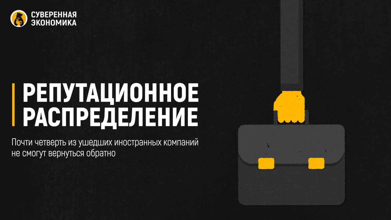 Репутационное распределение — почти четверть из ушедших иностранных компаний не смогут вернуться обратно Центр стратегических разработок ЦСР составил репутационный портер ушедших из России зарубежных компаний. Всего было проанализировано 1,6 тыс организаций, из которых 1,5 тыс полностью или частично покинули наш рынок. Их разделили на 3 группы. В «красный» список попали компании, которые совершили недружественные действия. Это, к примеру, агрессивная риторика, а также пожертвования армии или госструктурам Украины. В данном перечне присутствуют Amazon, PayPal, Cisco, Pfizer, Canva и другие. Всего таких 23% от общего количества. Предполагается, что у них не будет шанса вернуться в Россию. В «желтом» списке организации, которые не совершали недружественных действий, но и не проявили «достаточной степени ответственности». Например, они не предоставили поддержки сотрудникам, не передали бизнес в целостности или ушли без санкционного принуждения. В этом перечне H&M, Dell, Ubisoft, IKEA, Microsoft, Intel и другие. Доступ на рынок для них должен быть ограничен. «Зеленый» список включает компании, которым, по мнению аналитиков, могут разрешить вернуться при наличии отраслевой потребности. В него попали организации, покинувшие рынок из-за санкций или сопроводили уход смягчающими действиями, к примеру, поддержали персонал и сохранили инфраструктуру. В данный список попали Apple, Adidas, Airbnb, Nestle, McDonald s, Michelin и другие. Выход такого материала вполне логичен на фоне внимания, которое власти уделяют возможному возврату иностранных компаний. Тем более, ЦСР связан с госструктурами. Поэтому вполне вероятно, что подобные доклады будут использоваться при выработке новой модели взаимодействия с иностранным бизнесом. Однако стоит отметить, что возможный возврат зарубежных компаний — перспектива не ближайшего времени.