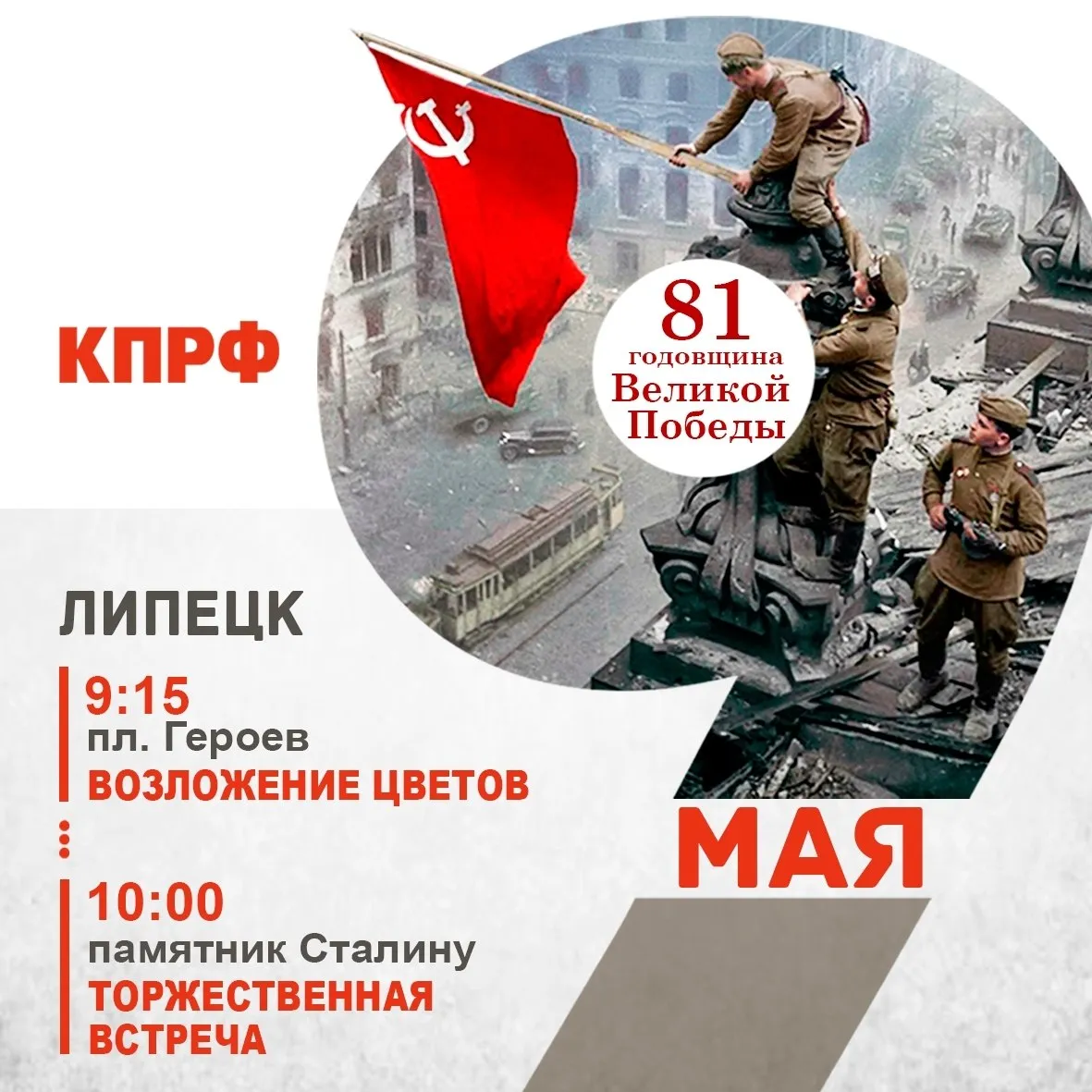 ВНИМАНИЕ ВСЕМ Как следует из ответа городской администрации на основании протокола 7 заседания оперативного штаба Липецкой области от 30 апреля 2026 г с 1 по 9 мая вводится ограничение на проведение митингов шествий и демонстраций То есть и празднование 81 й годовщины Великой Победы оказалось под запретом Это значит что в День Победы традиционной праздничной демонстрации КПРФ в Липецке не состоится В этой связи 9 мая в 9 15 Липецкий обком КПРФ проведёт церемонию возложения цветов к Вечному огню на пл Героев а в 10 00 у памятника Сталину ул Кузнечная д 12 состоится торжественная встреча Приглашаем липчан и гостей города присоединиться к КПРФ