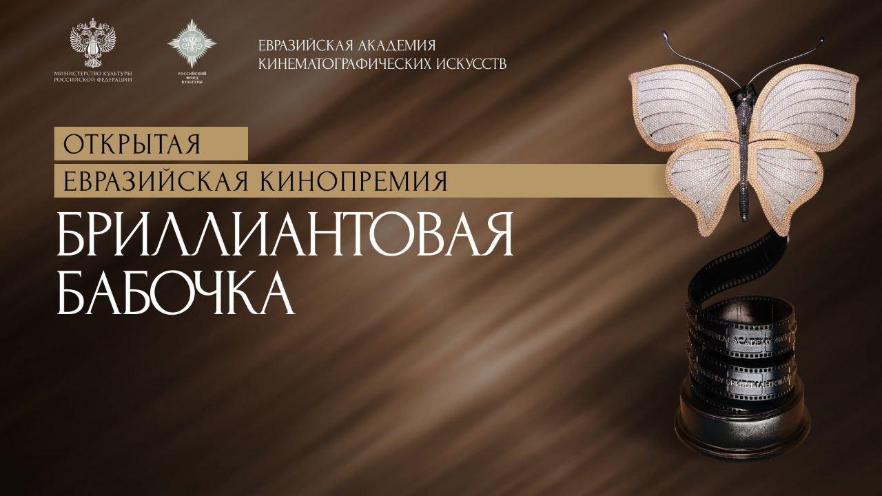 Названы победители кинопремии Бриллиантовая бабочка Статуэтку и якутский бриллиант стоимостью 1 млн за лучший фильм получила картина китайского режиссера Сюй Чжена Против течения Статуэтку и якутский бриллиант стоимостью 250 тыс получили Лучший актер Александр Адабашьян Лучшая актриса Светлана Крючкова Лучший фильм страны не входящей в евразийское пространство фильм из Венесуэлы Али Примэра Лучший режиссер Горан Радованович фильм Лесной царь Лучший оператор Талант Акынбеков фильм Черный красный желтый Лучший сценарий Кэрол Шор фильм Старый праведный блюз Лучший композитор Юрий Потеенко фильм Черный замок Лучший актер второго плана Анвар Картаев фильм В погоне за весной Лучшая актриса второго плана Соня Хуссей фильм Термит Лучший художник Мейлис Худайберенов фильм Композитор Приз за вклад в мировой кинематограф Маджид Маджиди   Подпишитесь на Абзац TG VK Дзен MAX Rutube