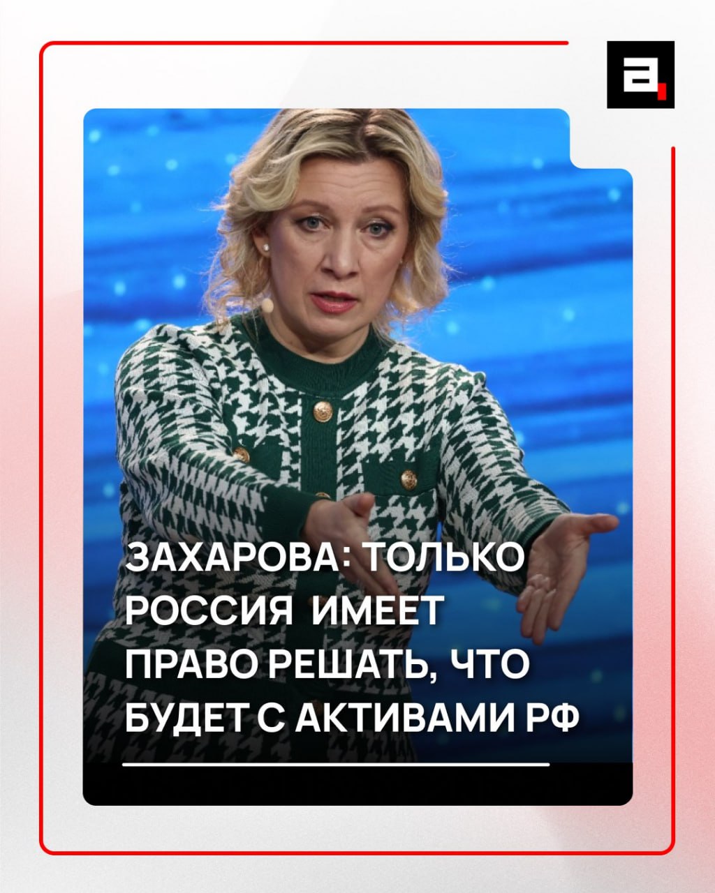 Официальный представитель российского МИД напомнила президенту Франции Эммануэлю Макрону что ЕС должен вернуть замороженные активы Москвы Иначе Запад рискует прослыть евроворьем и получить жесточайший ответ за свое преступление Подпишись на Ruptly Прислать новость