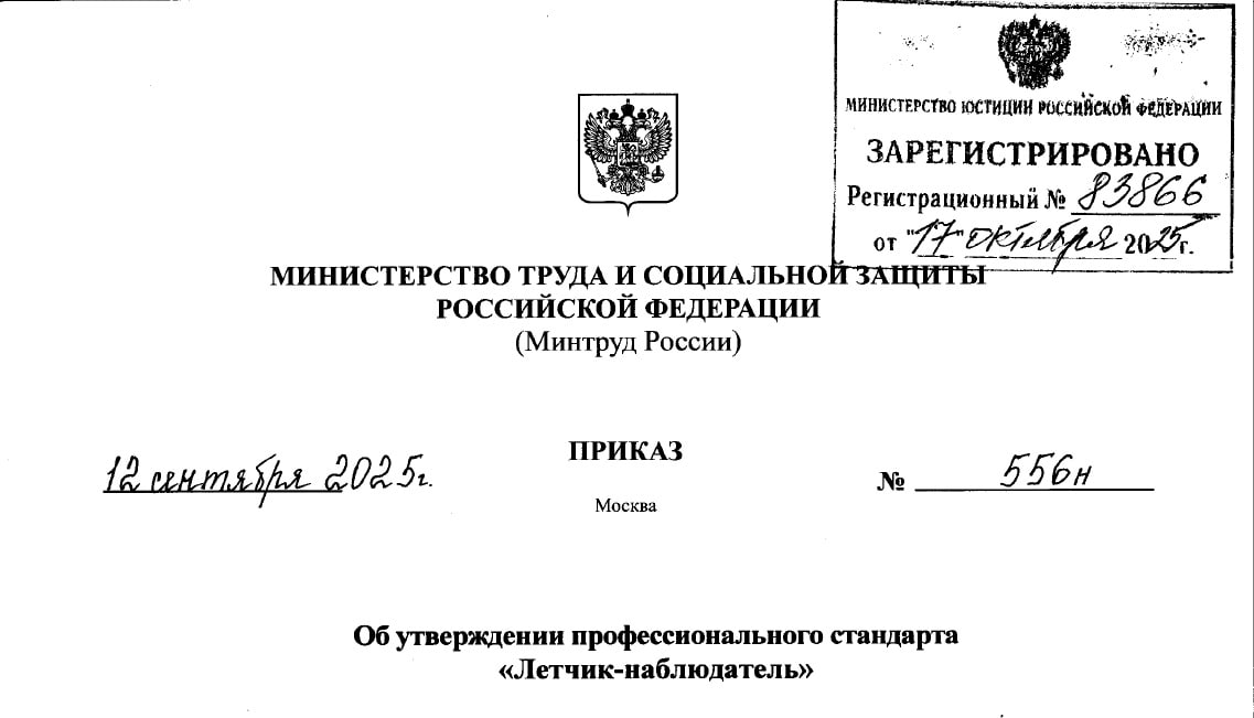 Минтруд утвердил профстандарт Летчик наблюдатель Приказ Минтруда России от 12 сентября 2025 г 556н Об утверждении профессионального стандарта Летчик наблюдатель размещен на портале официального опубликования правовых актов