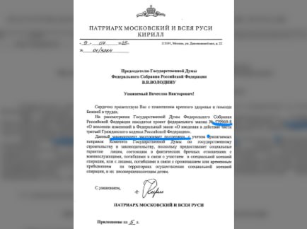 Сенатор Андрей Клишас опубликовал письмо Патриарха Кирилла, в котором выражается поддержка принятия законопроекта о гражданских женах. РПЦ вносит новацию в догму греха. Безбрачные отношения у участников СВО не подпадают под библейские заветы.