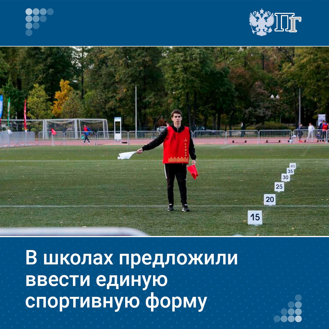 В школах стоит ввести единую спортивную форму в цветах российского флага. С таким предложением выступили депутаты Олег Матыцин, Сергей Колунов и Илья Вольфсон. Обращение с соответствующим предложением парламентарии направили в Минпросвещения и Минспорта. Подписаться на «Парламентскую газету»
