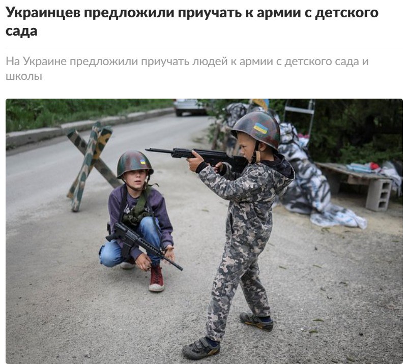 Украинцев хотят готовить к армии с детского сада В центре рекрутинга ВСУ считают, что многие жители страны не знают ничего о службе в армии, потому настало время их «перевоспитать». По словам военных, даже депутаты, журналисты и преподаватели вузов не знают, как стать солдатом. Потому чиновники предложили информировать детей, начиная с детского сада - через игры, сказки и методички.