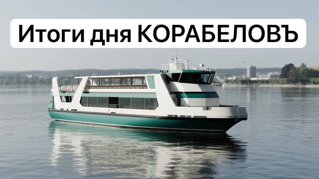 ИтогиДняКорабелов Важное в отрасли Опыт Петербурга в морской деятельности рекомендован для изучения в других регионах В Самаре заложили два судна проекта МПКС L В Петербурге обсудили подготовку кадров для судостроительной отрасли В состав ВМФ России приняты три новых корабля Завершена стыковка блоков автономного электросудна Сура 2 0 Сухогруз Гарадаг вернулся на Каспий после капитального ремонта До нашей с вами встречи на выставке Нева 2025 осталось 2 6 дней Телеграм ВКонтакте Рутуб Корабел ру мы больше чем СМИ
