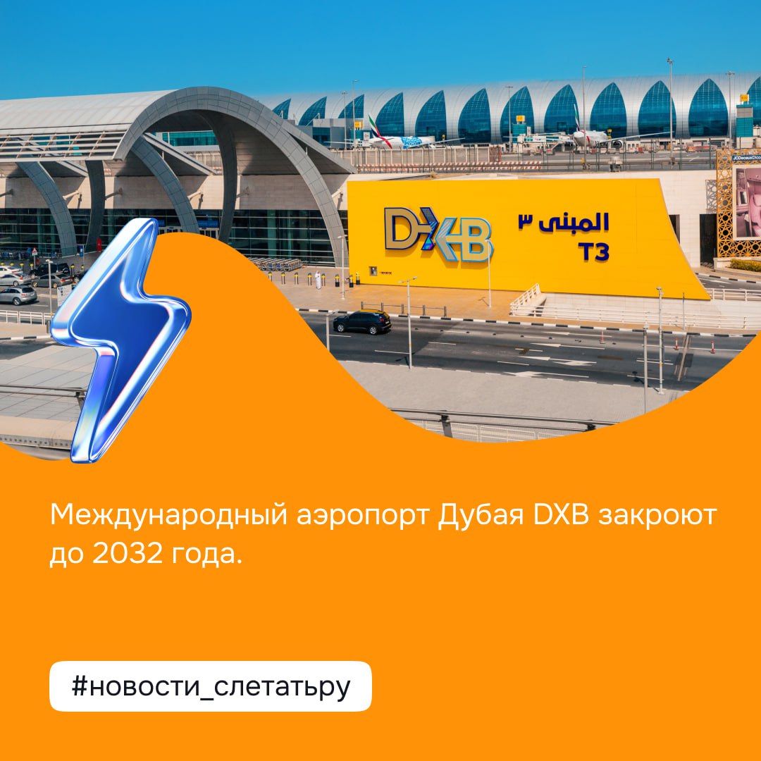 Международный аэропорт Дубая DXB закроют до 2032 года. Все рейсы переведут в Al Maktoum DWC после его расширения на $35 млрд — он станет в 5 раз больше DXB. DXB уже обслуживает более 92 млн пассажиров в год, но власти решили, что два крупных аэропорта рядом — нецелесообразно. #новости_слетатьру