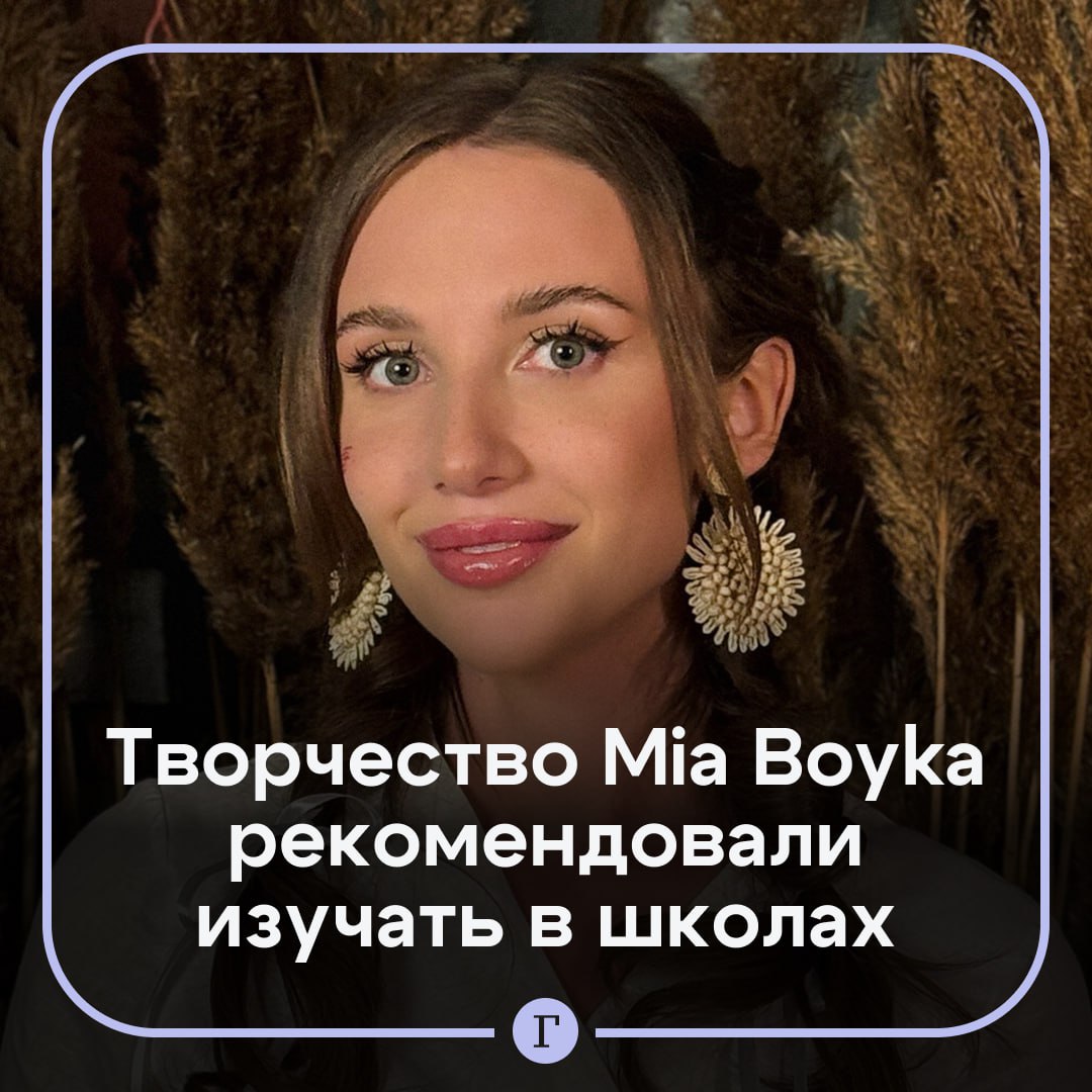 Унизившую восьмилетнюю россиянку Mia Boyka предложили включить в школьную программу По словам депутата Госдумы Михаила Романова школьники хотят изучать тех исполнителей которых они слушают Он призвал учебные учреждения самостоятельно включать в программу песни которые они посчитают нужным дополняя рекомендованный министерством просвещения РФ перечень Думаю что в скором времени возьмусь за тщательное изучение творчества Mia Boyka Говорят у нее достаточно патриотические песни С такой позицией ее можно было бы включить в школьную программу подчеркнул Романов   До этого певица оказалась в центре громкого скандала во время концерта в Надыме когда публично унизила восьмилетнюю поклонницу квадробершу Марьяну одетую в кошачий костюм Певица высмеяла увлечение девочки после чего зал начал освистывать ребенка Согласны с Романовым
