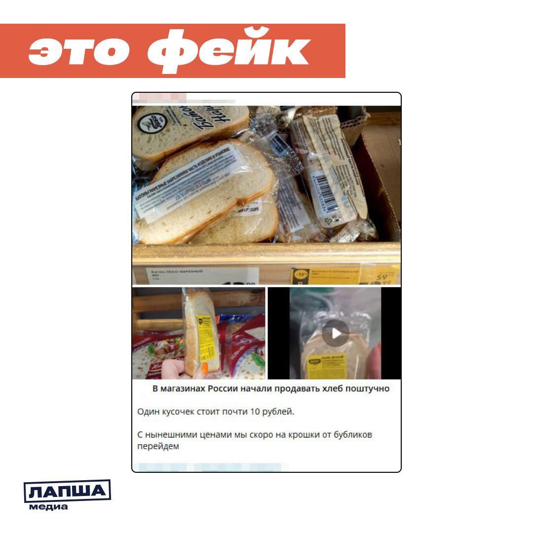 Антироссийские каналы сообщают, якобы россияне настолько обеднели, что магазины вынуждены продавать хлеб ломтиками поштучно.       Никакой финансовой подоплеки в таком формате продажи хлеба нет. В российских магазинах можно по-прежнему купить хлеб любых размеров, в зависимости от потребностей покупателя.   Ломтики хлеба в индивидуальной упаковке — это лишь расширение ассортимента торговых точек. И, в первую очередь, такой ход направлен на разумное пищевое потребление.  Дело в том, что по данным медиапроекта «Про фудшеринг», приблизительное количество выбрасываемого хлеба в год в России составляет более 3 млн тонн. Поэтому в России, как и в других мировых странах, зарождается тенденция к меньшему потреблению мучного.    Подпишитесь на «Лапша Медиа»