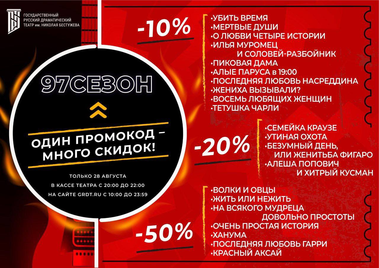 Билеты в театр им Бестужева со скидкой до 50 будут продавать завтоа на рок концерт Завтра 28 августа театр им Бестужева торжественно открывает продажу билетов на 97 й театральный сезон В честь праздника дарит большие скидки По промокоду 97СЕЗОН можно урвать билеты со скидкой 10 20 и даже 50 Закупайтесь пока есть такая возможность Онлайн кассы будут работать с 10 00 кассы в театре с 17 00 до 22 00 В 20 00 будет рок концерт в честь открытия сезона А еще беспроигрышная лотерея для тех кто купит билеты в кассе театра после 20 00 Подробности тут t me grdt uu Связаться с нами можно через кнопку Написать нам Все объявления Бурятии здесь doska03bur