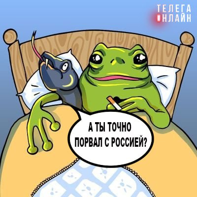 Нет повести печальнее на свете, чем повесть о релокантах в Прибалтике Беглый миллиардер Авен требует от полиции Латвии возбудить дело против главы МИД Байбы Браже за клевету. Та усомнилась в его разрыве всех связей с Россией и заявила, что не надо было снимать санкции с бизнесмена. Наблюдаем за актом любви в исполнении земноводных и пресмыкающихся.