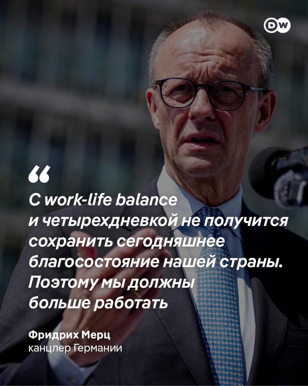 Канцлер Германии выступил против четырехдневной рабочей недели назвал нынешнюю производительности труда в ФРГ недостаточной и призвал граждан больше работать Фридрих Мерц указал что в соседней Швейцарии работают в среднем на 200 часов в год больше чем в Германии Стоимость рабочей силы в нашей стране слишком высока мы должны снизить этот уровень призвал он Мерц не впервые выступает с подобным заявлением Еще в ходе предвыборной кампании в начале 2025 года журналисты высмеяли политика за то что он не менее пяти раз на различных мероприятиях дословно повторил одну и ту же фразу Работа это не неприятное прерывание нашего свободного времени dwglavnoe