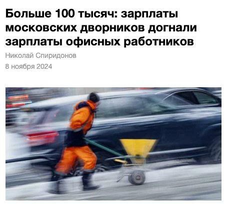 Многие московские дворники зарабатывают больше 100 тысяч рублей, посчитали эксперты  За год их оплата труда выросла на 29%. Плюс дворникам часто полагаются разные бонусы: гибкий график, оплата стоимости билетов при переезде, бесплатное питание, зоны отдыха и прочее.