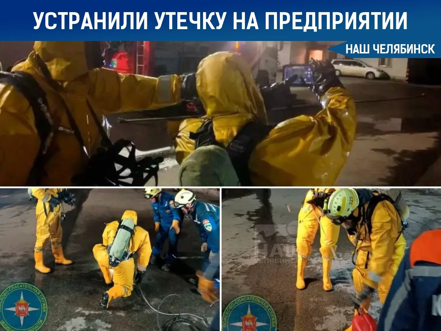 Утечку аммиака устранили на городском хладокомбинате На хладокомбинате произошла утечка аммиака В этот момент в здании находились пять сотрудников к счастью они успели эвакуироваться самостоятельно помощь врачей им не потребовалась Специалисты МЧС залили место разлива раствором чтобы нейтрализовать газ Сейчас на территории работают экологи и экстренные службы которые контролируют безопасность воздуха Угрозы для жителей близлежащих районов нет Наш Челябинск новости без лапши Подпишись