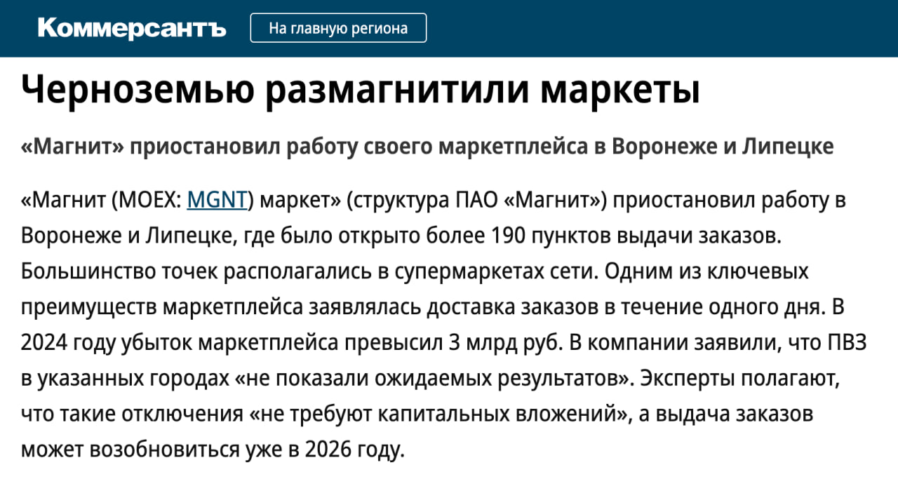 Магнит Маркет частично приостановил работу своего маркетплейса Компания свернула свои пункты выдачи в Воронеже Липецке Иванове и Балашове Причем их там было более 190 точек В 2024 году убыток маркетплейса превысил 3 млрд руб Говорят что ПВЗ в указанных городах не показали ожидаемых результатов Эксперты полагают что выдача заказов может возобновиться уже в 2026 году клуб партнёров