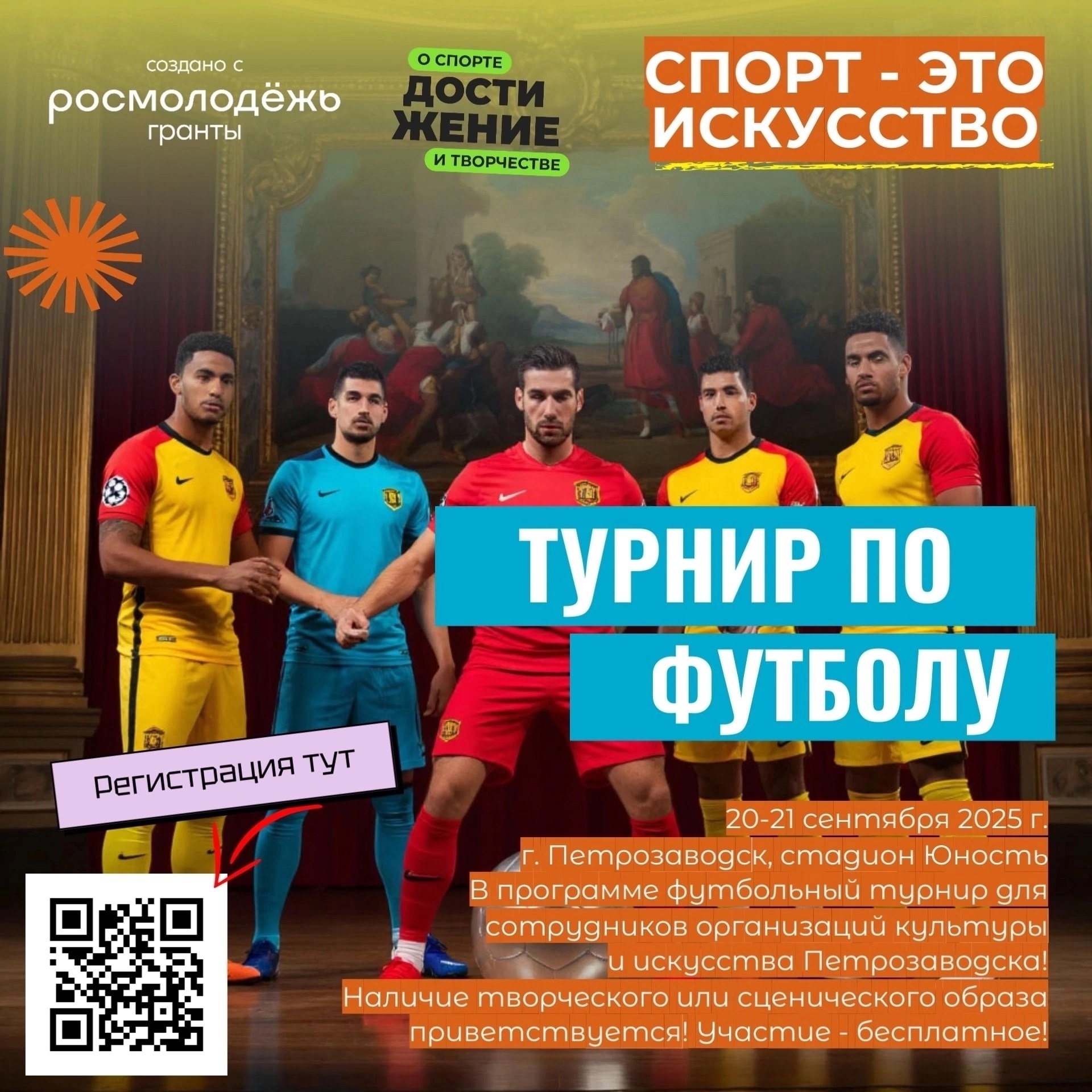 Футбольный турнир среди деятелей культуры и искусства пройдет в Петрозаводске К участию приглашают команды театров профильных учебных заведений творческих коллективов и других 20 и 21 сентября на стадионе Юность пройдет футбольный турнир среди деятелей культуры и искусства К участию приглашают команды театров филармонии консерватории центров культуры профильных учебных заведений творческих коллективов и объединений города артистов КВНщиков блоггеров журналистов и СМИ учителей поющих ведущих а также сборные команды Задать вопросы и оставить заявку можно Ивану Верстакову Проект Спорт это искусство реализуется при поддержке Федерального агентства по делам молодёжи Росмолодёжь РосмолодёжьГранты