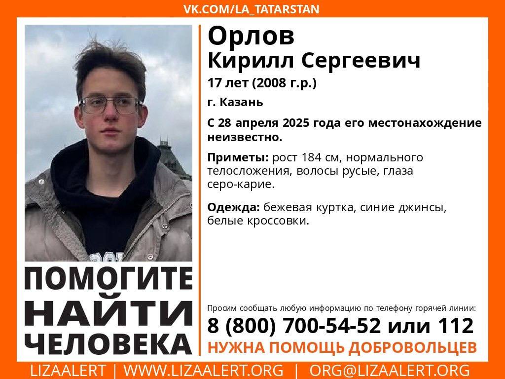 В Казани вторую неделю ищут пропавшего подростка Местонахождение 17-летнего Кирилла Орлова неизвестно с 28 апреля. Приметы пропавшего: Рост — 184 см; Телосложение — нормальное; Волосы — русые; Глаза — серо-карие. Подросток был одет в бежевую куртку, синие джинсы и белые кроссовки. Если у вас есть сведения, которые могут посодействовать поиску — звоните на бесплатную горячую линию: 8 800 700-54-52. KazanFirst в бот