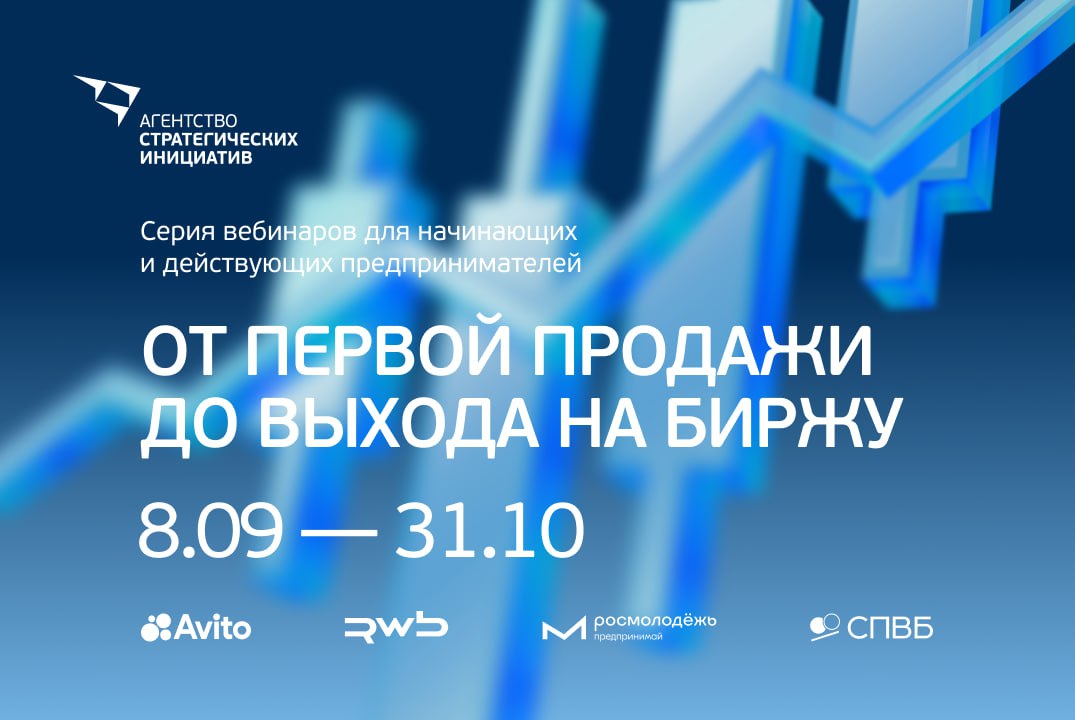 С 8 сентября по 30 октября 2025 г для планирующих начинающих и действующих предпринимателей Агентство стратегических инициатив по продвижению новых проектов запускает уникальную образовательную программу Межрегиональный практический онлайн интенсив Программа реализуется в формате вебинаров и направлена на поддержку предпринимателей включая запуск бизнеса и развитие компетенций в электронной коммерции с модулем по биржевым инструментам для финансирования без кредитов Более подробная информация о программе а также возможность регистрации в ней доступны по ссылке asi ru business intensive