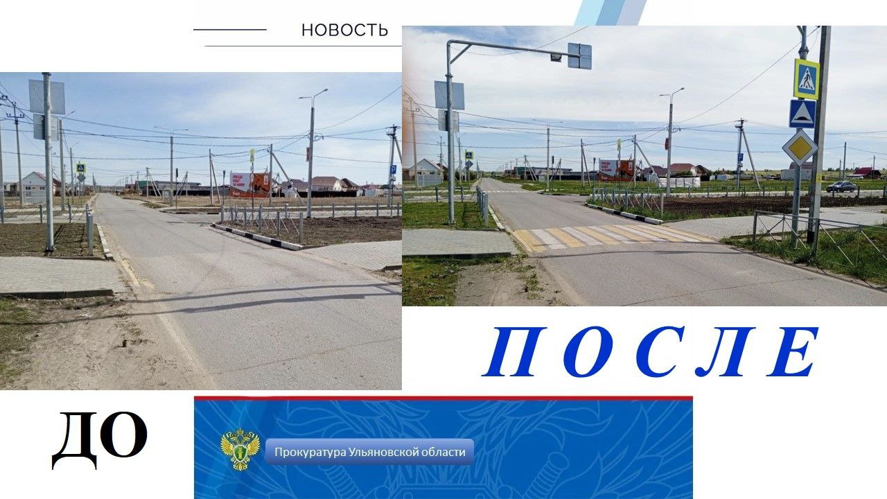По требованию прокуратуры Новоспасского района на пешеходных переходах нанесена разметка Прокуратура Новоспасского района Ульяновской области провела проверку исполнения законодательства в сфере безопасности дорожного движения. Установлено, что МБУ «Юг-Сервис» не принимало мер к проведению работ по нанесению линий горизонтальной дорожной разметки на пешеходных переходах на улицах Свердлова и Аэродромной в поселке Новоспасское. ⏩ Бездействие должностных лиц ущемляло интересы граждан, что послужило основанием для внесения представления об устранении нарушений закона. В результате прокурорского вмешательства муниципальное учреждение привело участки дорог с пешеходными переходами в нормативное состояние.