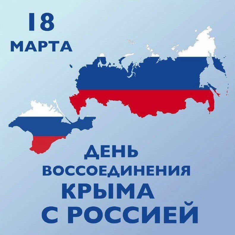 18 марта 2014 года Крым  территория полуострова Крым с расположенными на ней Республикой Крым и городом Севастополем, которые до этого входили в состав Украины  официально вошёл в состав Российской Федерации.   Возвращение этих территорий в состав России зафиксировано межгосударственным договором, подписанным 18 марта 2014 года в Георгиевском зале Большого Кремлевского дворца в Москве главами России и Республики Крым. Причем, согласно данному документу, Республика Крым и город Севастополь были не только приняты в состав РФ, но и стали ее новыми субъектами.