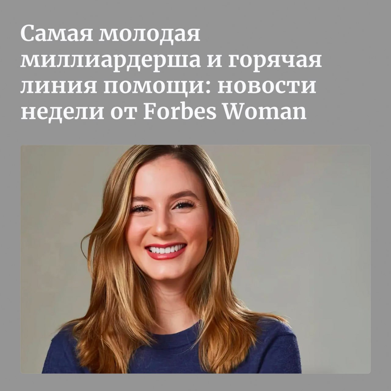 В Тыве запустили горячую линию для пострадавших от домашнего насилия соосновательница компании Kalshi Луана Лопес Лара стала самой молодой self made миллиардершей а Мособлдума приняла закон направленный на профилактику и снижение количества абортов Forbes Woman рассказывает о главных новостях недели касающихся женщин Луана Лопес Лара Фото Kalshi