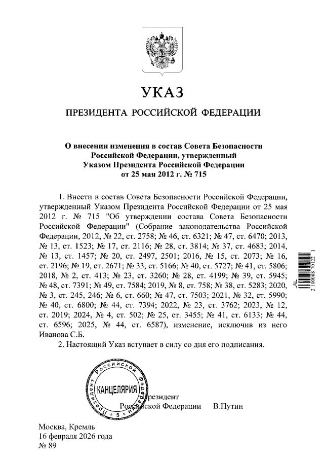 Сергей Иванов исключен из состава Совбеза России следует из указа Путина 4 февраля президент освободил Иванова от должности спецпредставителя президента по охране природы экологии и транспорту   Telegram MAX Читать эксклюзив