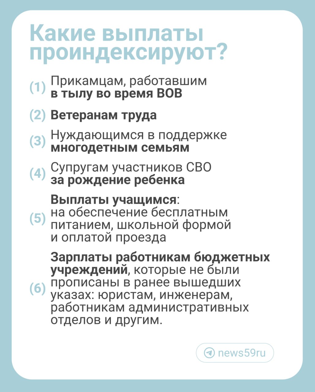 В Пермском крае вырастут размеры соцвыплат, пособий и зарплат некоторых бюджетников. Об индексации на 9,5% за счет краевого бюджета объявил губернатор Дмитрий Махонин.  Кого коснется индексация — смотрите на карточке. Все перечисленные суммы увеличат в установленные законодательством сроки, уточнили в пресс-службе краевого правительства в ответ на вопрос  .   К примеру, ветераны войны обычно получают выплаты ко Дню Победы, и в этом году сумма окажется больше прошлогодней на 9,5%. Меры поддержки для школьников назначают перед началом учебного года — значит, сумма вырастет с 1 сентября и так далее. Зарплаты ранее обделенным бюджетникам проиндексируют с 1 апреля.    Подписаться   Прислать новость