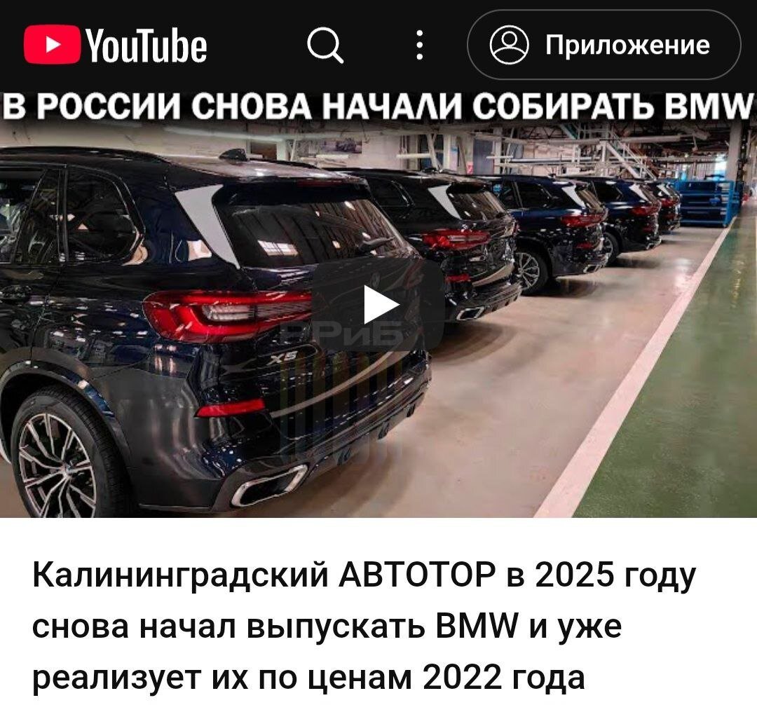 В России снова начали собирать BMW. Производство X5 и X6 возобновили на заводе «Автотор» в Калининграде. При этом ни о каком возвращении марки в РФ речи не идёт, а немецкий бренд ничего об этом не знает. Это будут «прощальные» авто.   Машины собирают на запчастях 2022 года, но по ПТС они будут 2025-го, сообщили в «Авторевизорро». По словам экспертов, машина «взорвёт мозг» коллекционерам и сотрудникам ГАИ, ведь она не будет биться по VIN. Дилеры уже получили уведомления о поступлении этих авто в салоны. Цены стартуют от 13,1 млн рублей за X5 до 14,5 млн за X6, что дешевле иномарок, ввезённых параллельным импортом.