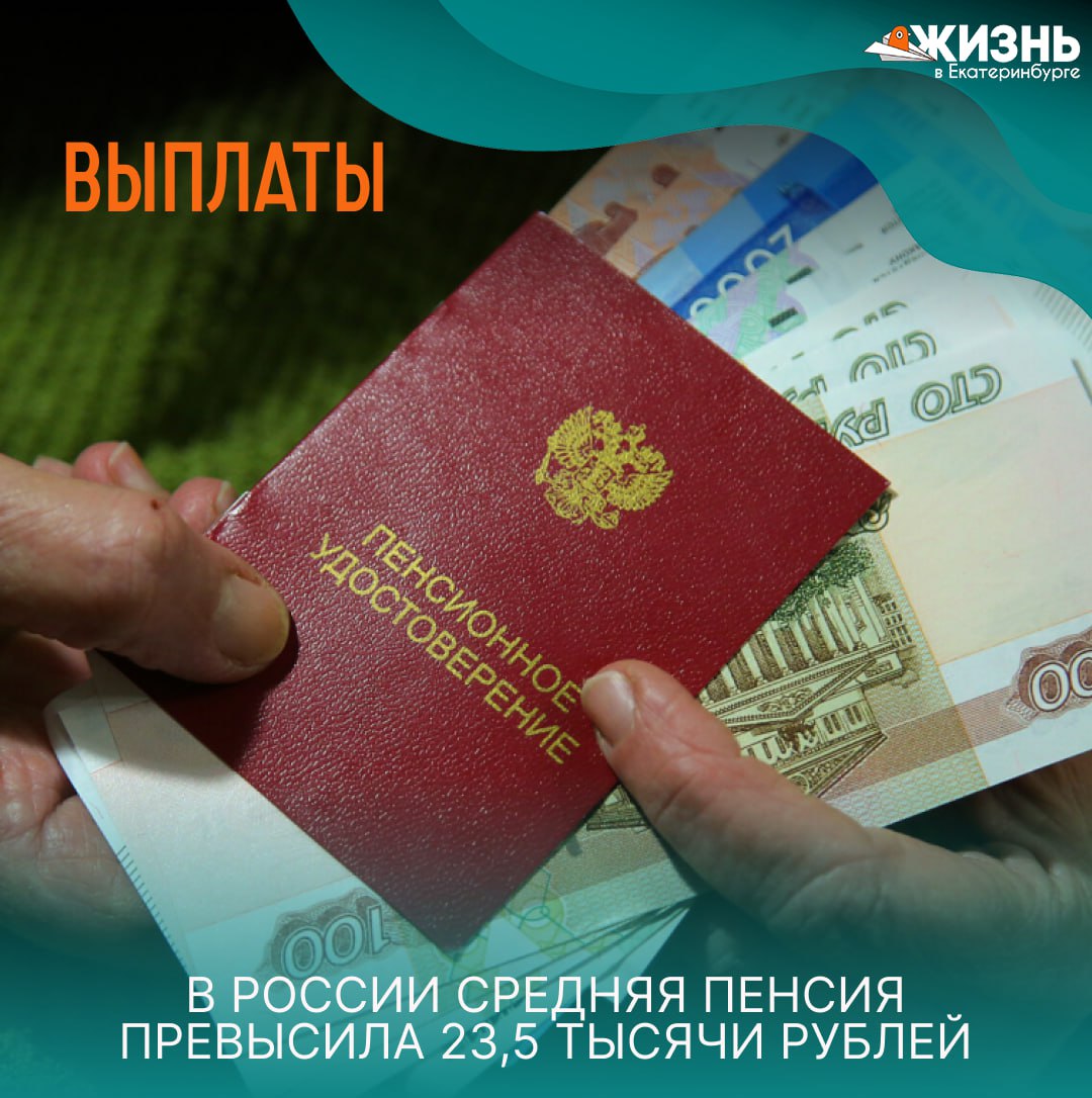Пенсионные новости средняя выплата более 23 5 тысяч рублей Социальный фонд России обновил данные По состоянию на 1 октября 2025 года средняя пенсия в стране составляет 23 529 78 рубля в месяц В начале года выплата составляла 23 175 18 рубля Разница в выплатах заметна между работающими и неработающими пенсионерами первые в среднем получают 21 373 05 рубля а вторые 24 005 94 рубля Подписаться на Жизнь в Екб Канал в MAX