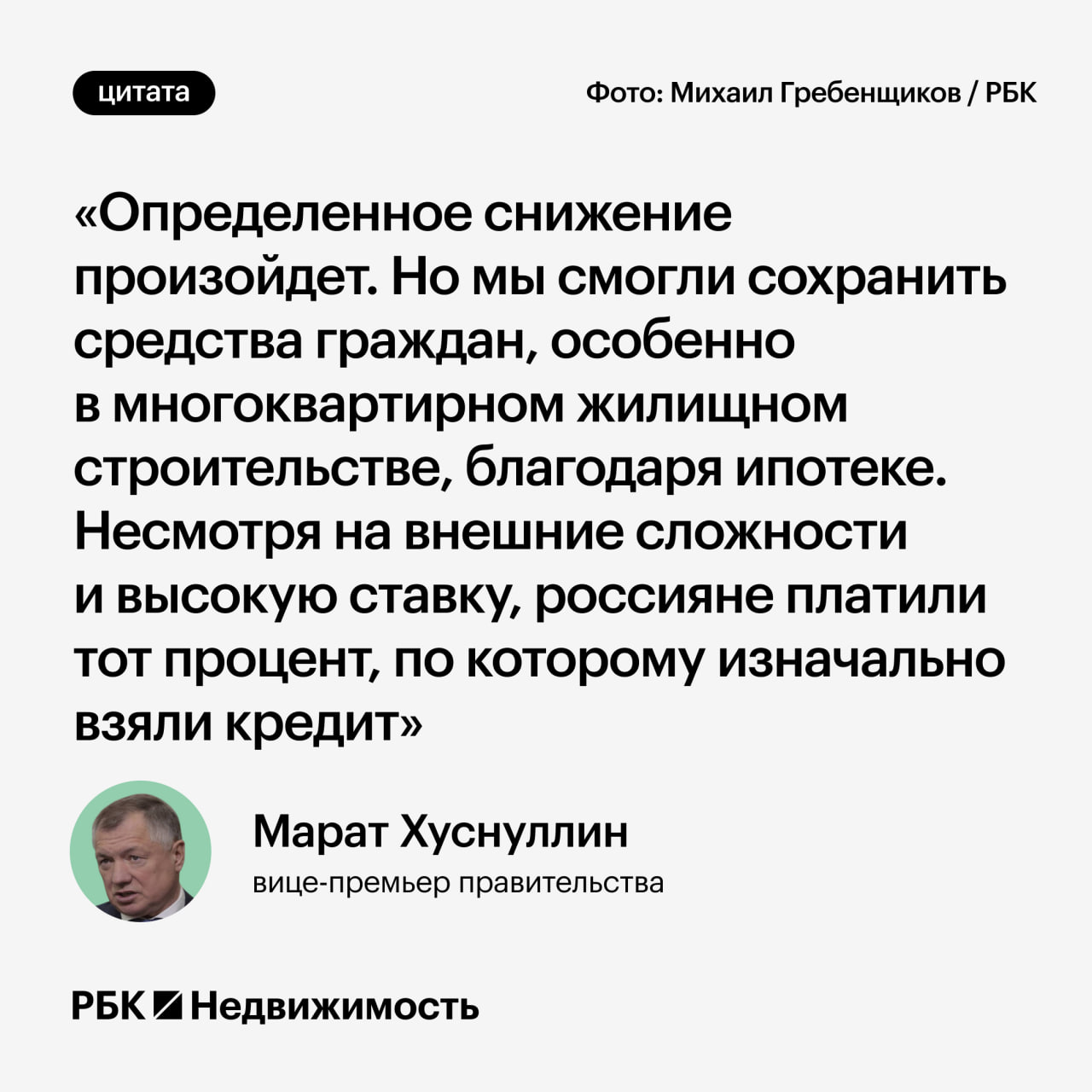 Хуснуллин допустил снижение выдачи семейной ипотеки после 1 февраля По словам вице премьера сокращение будет однако ипотека позволила сохранить средства граждан особенно в сегменте многоквартирного строительства В результате бюджет заплатил за каждый заем банкам разницу в огромном объеме Конечно из года в год мы не можем продолжать генерировать обязательства которые бюджет на себя взял сказал Марат Хуснуллин чьи слова приводят РИА Новости мнения ипотека Читать РБК Недвижимость в Telegram