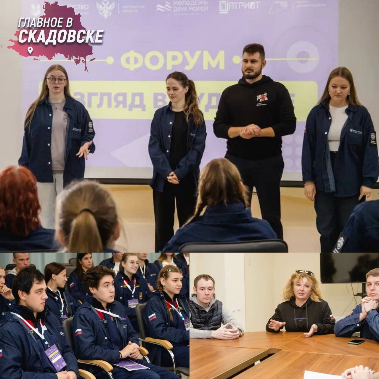 В Херсонской области стартовал форум Взгляд в будущее С третьего по пятое октября в регионе проходит форум молодежных инициатив организованный в рамках программы Регион для молодых Мероприятие направлено на поддержку социально значимых проектов молодых активистов со всей области В первый день участники прошли обучение проектному управлению и командной работе Форум призван выявить и развить перспективные молодежные инициативы для дальнейшей реализации в Херсонской области