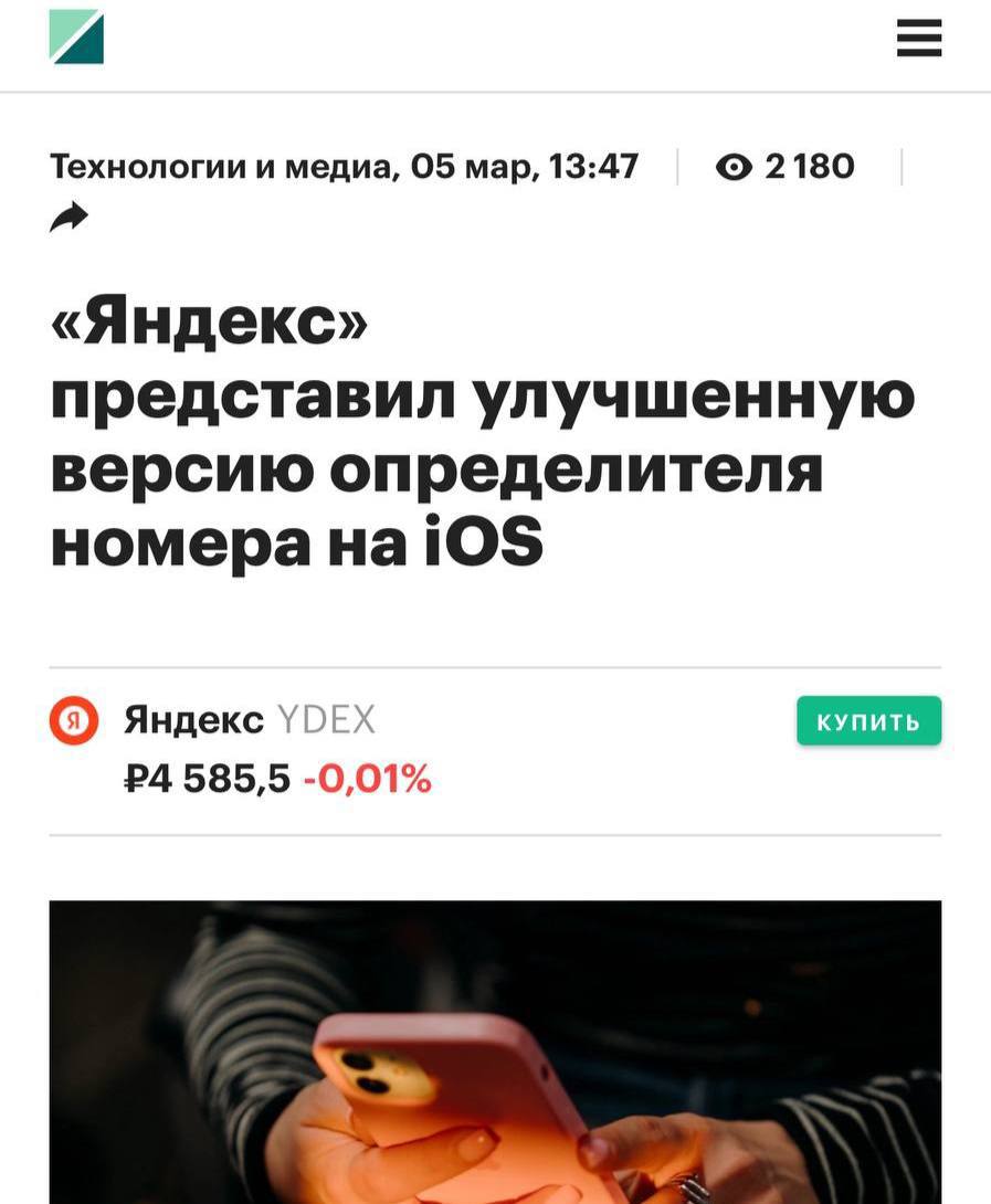 Яндекс мощно прокачал свой определитель номера на айфонах — теперь он сверяется с онлайн-базой в более чем 70 млн номеров. Это позволяет отфильтровать 93% мошеннических звонков.   Компания первой в России воспользовалась обновлением в iOS 18 — если раньше пользователь должен был хранить свою базу номеров прямо на устройстве и помещать в неё не больше 2 млн номеров, то теперь ограничение снято.   Апгрейднутый определитель уже доступен в приложении Яндекс с Алисой для iOS 18.    Подписывайся на «ГлавХак»  --------------------------------- Глаз Бога   YouFast VPN™   Купить крипту   AML бот