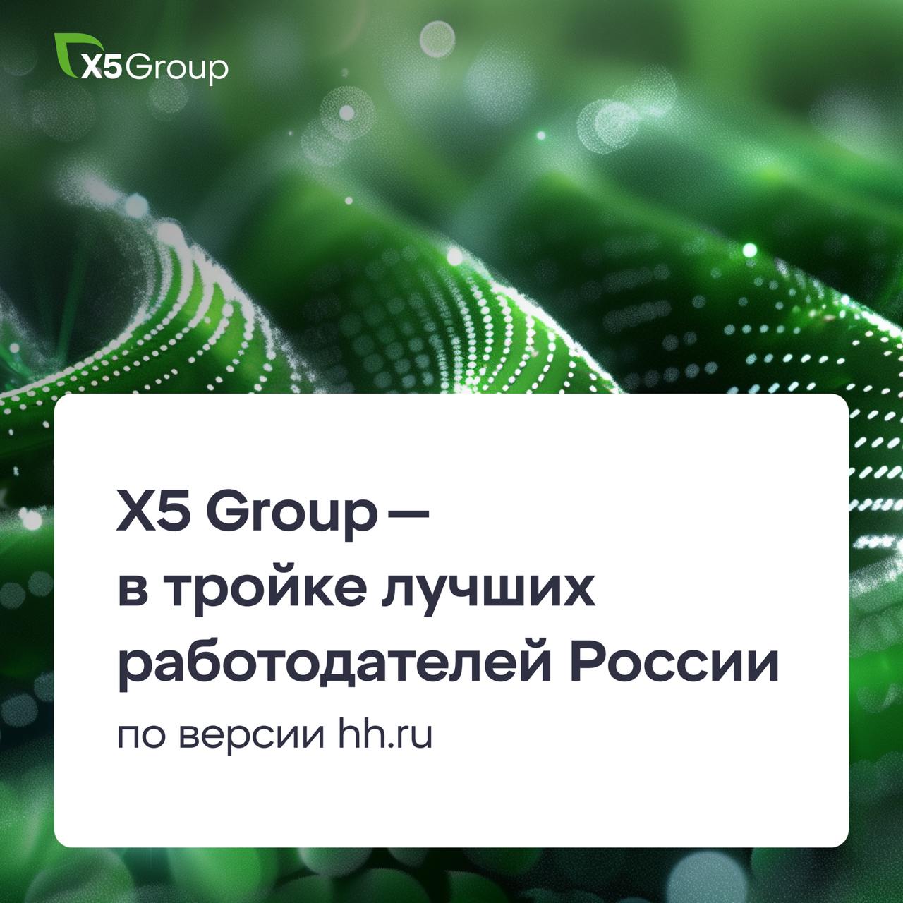 HeadHunter включил Х5 Group в тройку лучших работодателей России. За год Х5 поднялась на семь позиций и осталось единственным ритейлером в первой десятке.   «Пятёрочка» и «Перекрёсток» подтвердили своё лидерство, заняв первые места в категории «Розничные сети».   Рейтинг основан на отзывах действующих и бывших сотрудников, мнении соискателей и профессиональном опросе HR-специалистов.   Ищете работу? Приходите к нам!